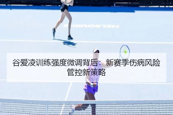 谷爱凌训练强度微调背后：新赛季伤病风险管控新策略