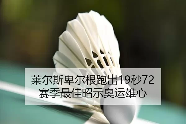 lai-er-si-bei-er-gen-pao-chu-miao-sai-ji-zui-jia-zhao-shi-ao-yun-xiong-xin-2-255.jpg