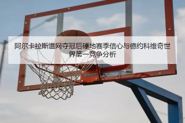 a-er-ka-la-si-wen-wang-duo-guan-hou-ying-di-sai-ji-xin-xin-yu-de-yue-ke-wei-qi-shi-jie-di-yi-jing-zheng-fen-xi-3-441.jpg