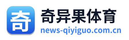 奇异果体育